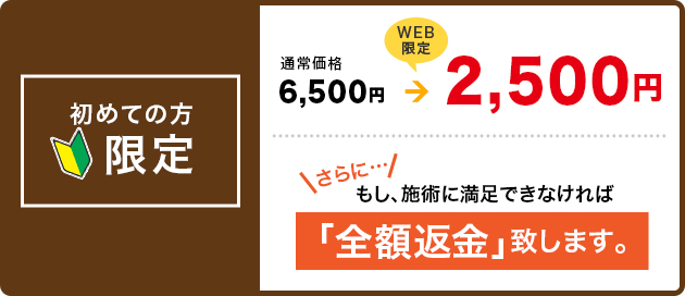 初めての方限定　月10名様限定　通常価格5,000円→【WEB限定】2,500円